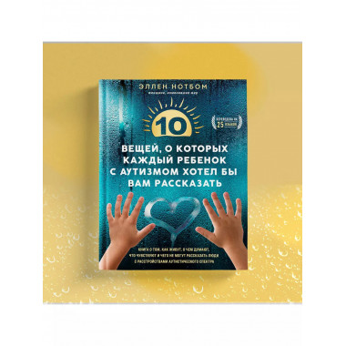 10 вещей, о которых ребенок с аутизмом хотел бы рассказать