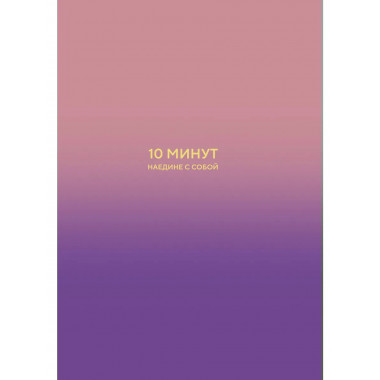10 минут наедине с собой. Дневник внутреннего спокойствия.