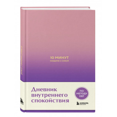 10 минут наедине с собой. Дневник внутреннего спокойствия.