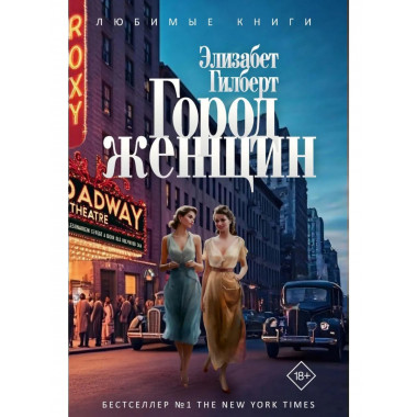 Город женщин: роман. Гилберт Э.