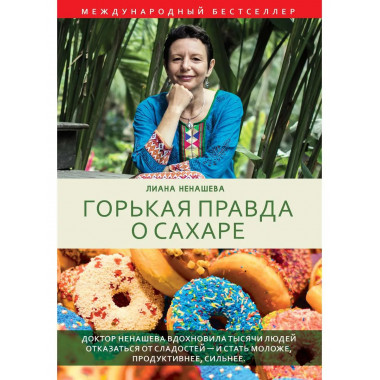 Горькая правда о сахаре. Ненашева Л.