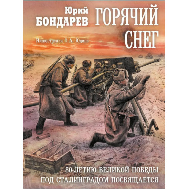 Горячий снег: роман. Бондарев Ю.В.