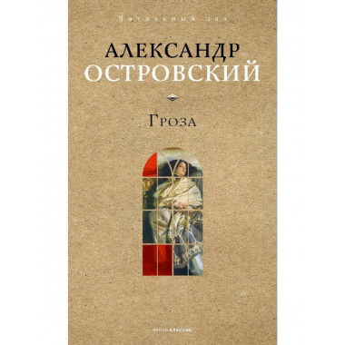 Гроза. Островский А.Н.