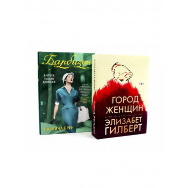 Город женщин; Барбизон. В отеле только девушки
