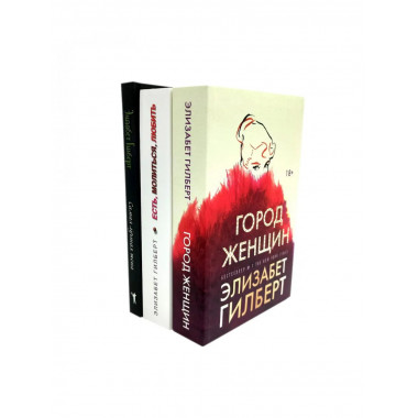 Город женщин; Есть, молиться, любить;