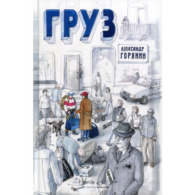 Груз. Горянин А.Б.