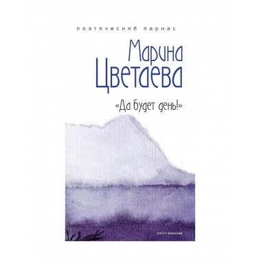 Да будет день!. Цветаева М.И.