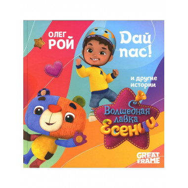 Дай пас!. Рой О.Ю.