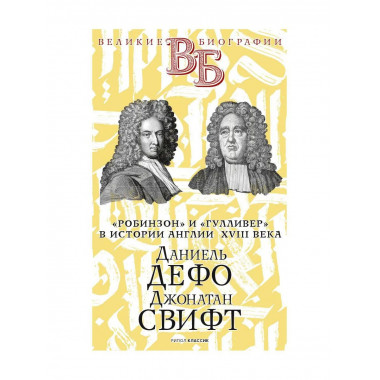 Даниель Дефо. Джонатан Свифт.