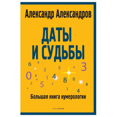Даты и судьбы. Большая книга нумерологии.
