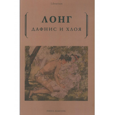 Дафнис и Хлоя. Лонг