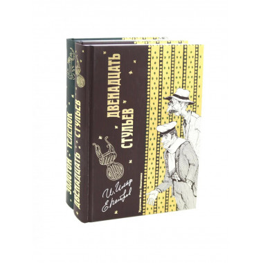 Двенадцать стульев и Золотой теленок