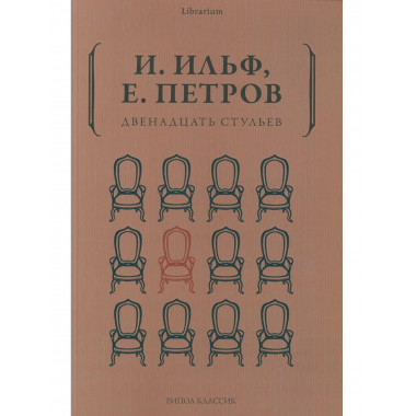 Двенадцать стульев. Ильф И.А., Петров Е.П
