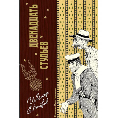 Двенадцать стульев. Ильф И.А., Петров Е.П