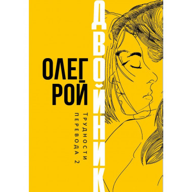 Двойник. Трудности перевода 2. Рой О.Ю.