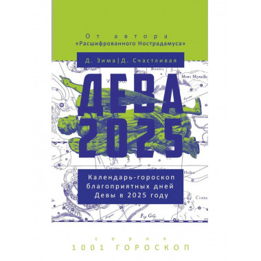 Дева-2025. Календарь-гороскоп благоприятных дней