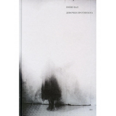 Девочки против бога: роман. Вал Е.