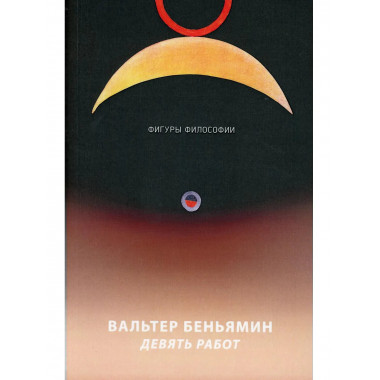 Девять работ. Беньямин В.