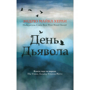 День дьявола. Херли Э.М