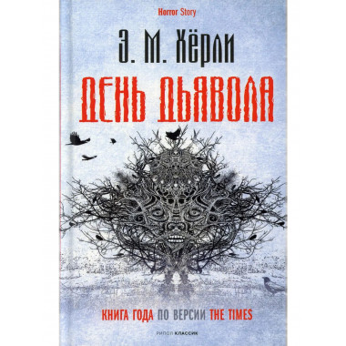 День Дьявола. Херли Э.М