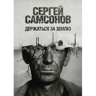 Держаться за землю: роман. Самсонов С.А.