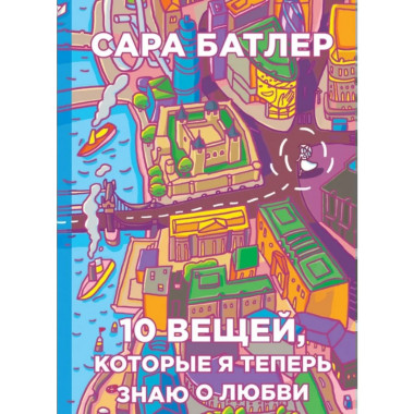 Десять вещей, которые я теперь знаю о любви. Батлер С.