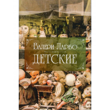 Детские. Ларбо В.