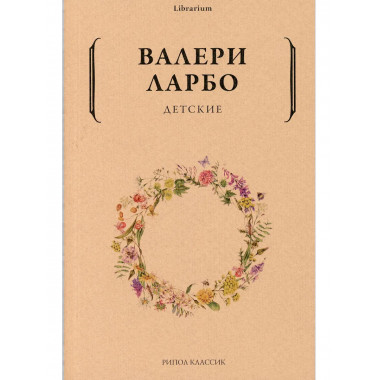 Детские. Ларбо В.
