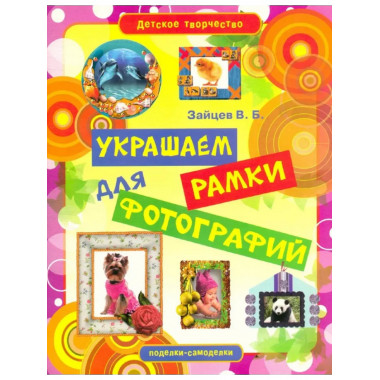 Детское творчество. Украшаем рамки для фотографий.