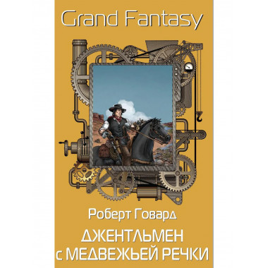 Джентльмен с Медвежьей речки. Говард Р.И.