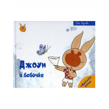 Джоуи и бабочка. Хунбо Г.