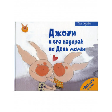 Джоуи и его подарок на День мамы. Хунбо Г.