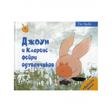 Джоуи и Кларенс - фейри одуванчиков. Хунбо Г.