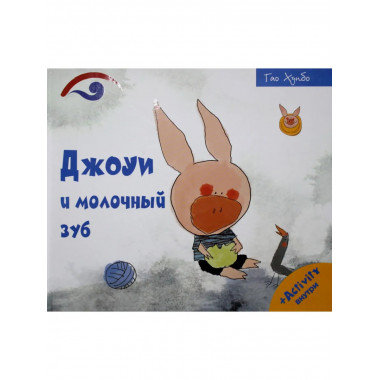 Джоуи и молочный зуб. Хунбо Г.