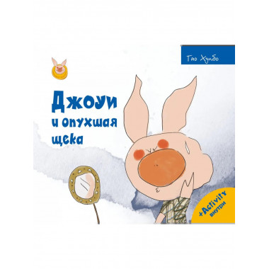 Джоуи и опухшая щека. Хунбо Г.