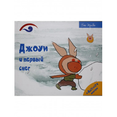 Джоуи и первый снег. Хунбо Г.