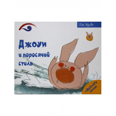 Джоуи и поросячий стиль. Хунбо Г.