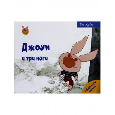 Джоуи и три ноги. Хунбо Г.