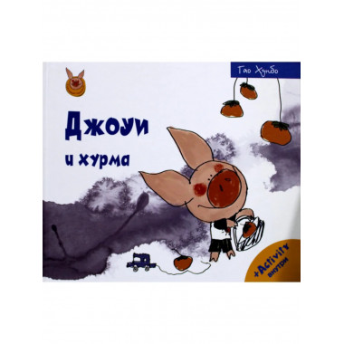 Джоуи и хурма. Хунбо Г.