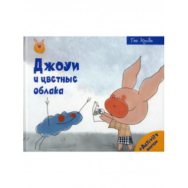 Джоуи и цветные облака. Хунбо Г.