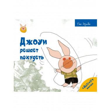 Джоуи решает похудеть. Хунбо Г.