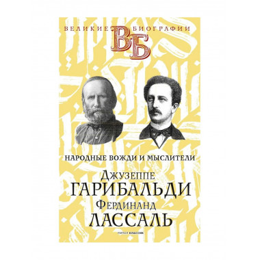 Джузеппе Гарибальди. Фердинанд Лассаль.