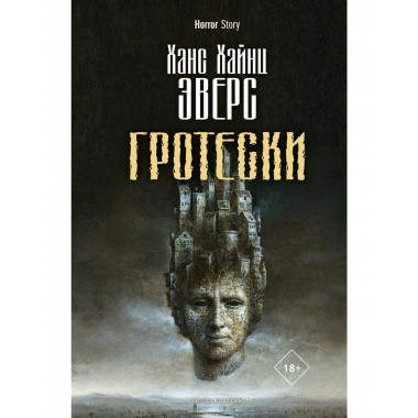 Гротески. Эверс Х.Х.