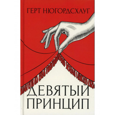 Девятый принцип. Нюгордсхауг Г.