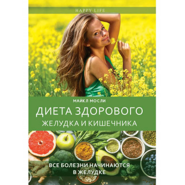 Диета здорового желудка и кишечника. Мосли М.