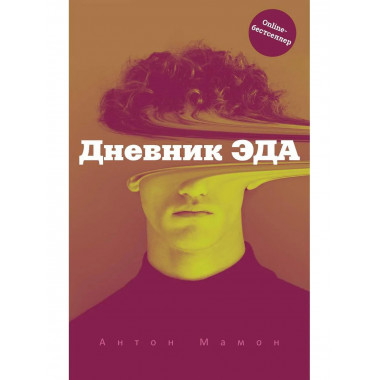 Дневник Эда. Мамон А.