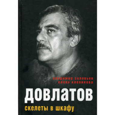 Довлатов. Скелеты в шкафу. Соловьев В., Клепикова Е.