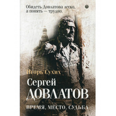 Довлатов: время, место, судьба. Сухих И.Н.