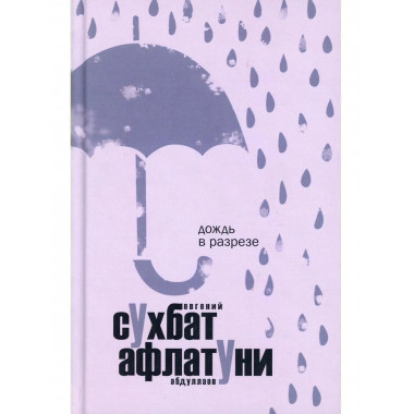 Дождь в разрезе. Афлатуни С. (Абдуллаев Е.В.
