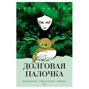 Долговая палочка. Никсон К.